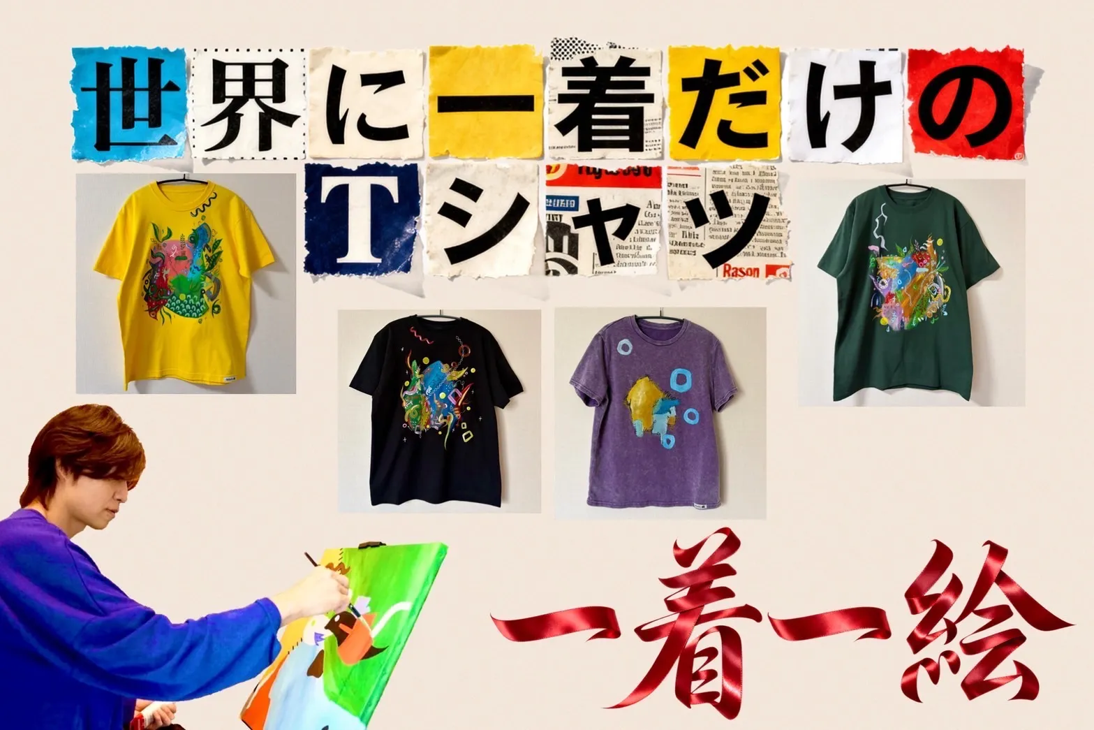 世界に1着だけのTシャツ